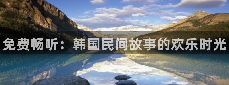 飞飞漫画官网入口：免费畅听：韩国民间故事的欢乐时光