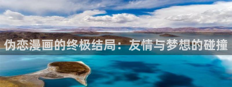 飞飞漫画app下载：伪恋漫画的终极结局：友情与梦想的碰撞