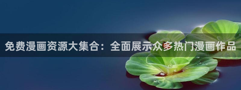 飞飞漫画网页版：免费漫画资源大集合：全面展示众多热门漫画作品