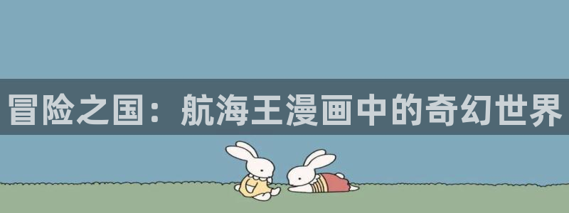 飞飞漫画免费：冒险之国：航海王漫画中的奇幻世界
