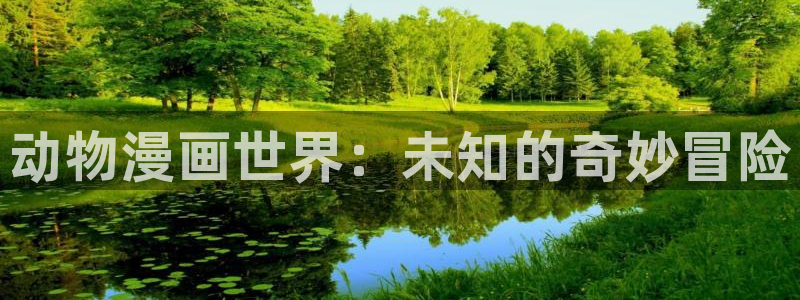 飞飞漫画官网入口：动物漫画世界：未知的奇妙冒险