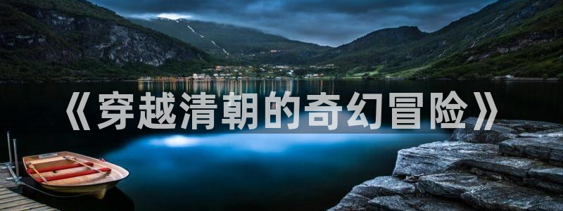 飞飞漫画app下载：《穿越清朝的奇幻冒险》