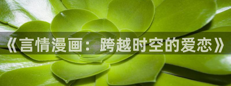 妖神记漫画飞飞漫画网页：《言情漫画：跨越时空的爱恋》