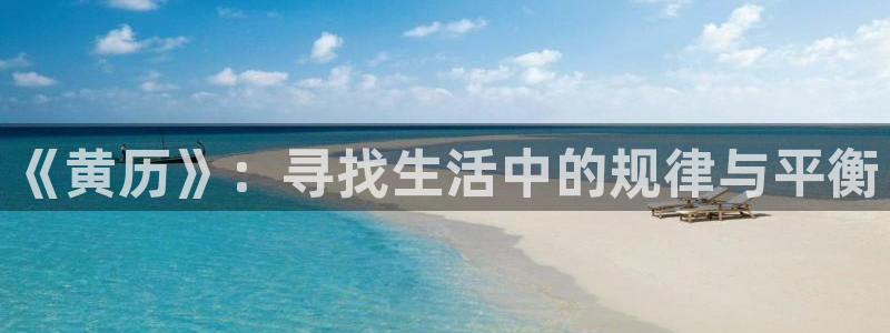 飞飞漫画-免费漫画下拉式：《黄历》：寻找生活中的规律与平衡