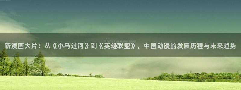 爱与杀意之夜漫画完整版飞飞漫画：新漫画大片：从《小马过河》到《英雄联盟》，中国动漫的发展历程与未来趋势